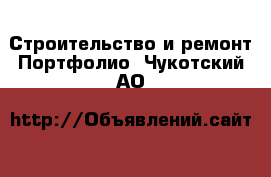 Строительство и ремонт Портфолио. Чукотский АО